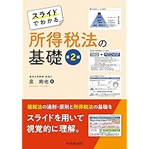 スライドでわかる 所得税法の基礎〈第2版〉 | 泉 絢也 |本 | 通販 | Amazon