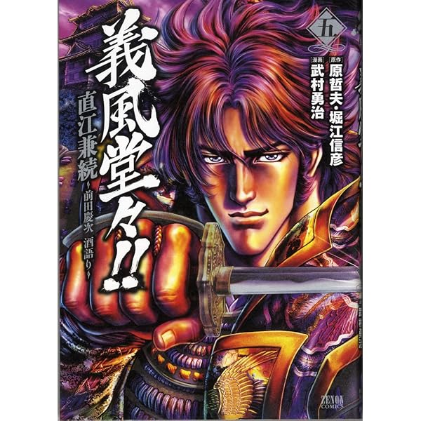 Amazon.co.jp: 義風堂々!!直江兼続~前田慶次酒語り 4 (ゼノン