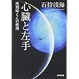 心臓と左手: 座間味くんの推理 (光文社文庫 い 35-6)