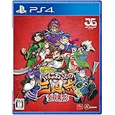 くにおくんの三国志だよ全員集合! - PS4