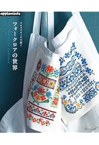 クロスステッチ ノスタルジア: フレンチテイストのモチーフ&パターン