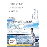目の見えない私が「真っ白な世界」で見つけたこと 全盲の世界を超ポジティブに生きる