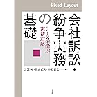 会社訴訟・紛争実務の基礎