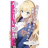 やさしい監禁(2): 幼馴染のお姉さんに監禁させてと言われたんだけど⁉ (六本松ラノベ文庫)