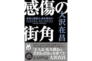 感傷の街角　〈新装版〉 (双葉文庫 お 02-18)