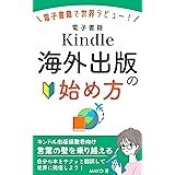 Kindle海外出版の始め方: 電子書籍で世界デビュー！言葉の壁を乗り越える