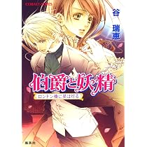 伯爵と妖精 涙の秘密をおしえて (コバルト文庫) | 谷 瑞恵, 高星 麻子