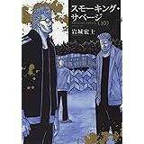 スモーキング・サベージ 10 (10巻) (YKコミックス)
