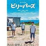 ビリーバーズ　通常版 [DVD]