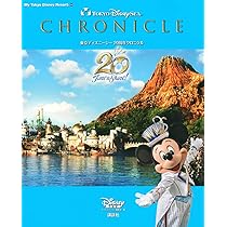 ディズニー 本 東京ディズニーリゾート クロニクル40年史 (My Tokyo Disney