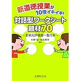 新道徳授業が10倍イキイキ! 対話型ワークシート題材70:全単元評価語一覧付