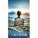 人生の目的論: 会社依存から脱却する新しい就活論