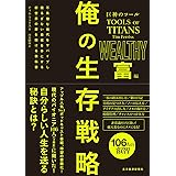 巨神のツール 俺の生存戦略 富編