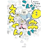 Amazon.co.jp: ポンコツ3人家族 こんな日常でもええやん! : Aやん: 本