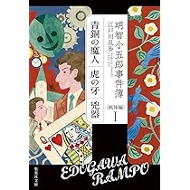 Amazon.co.jp: 明智小五郎事件簿 戦後編 I 「青銅の魔人」「虎の