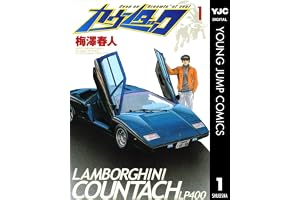カウンタック 1 (ヤングジャンプコミックスDIGITAL)