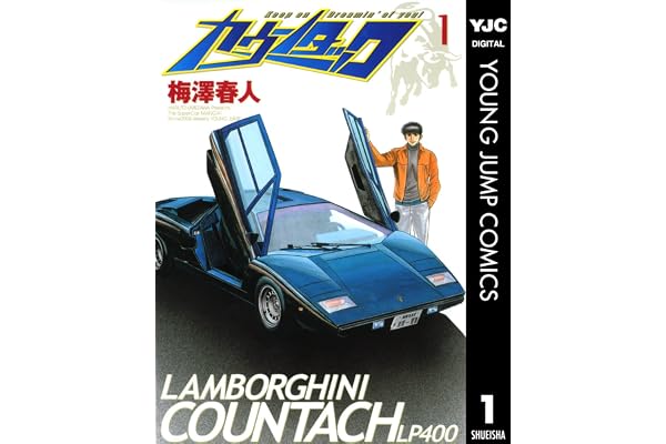 カウンタック 1 (ヤングジャンプコミックスDIGITAL)