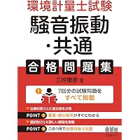環境計量士への近道 上下　第10版　セット Amazon.co.jp: 環境計量士への近道 上 第10版 : 本