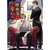 吸血鬼にご用心 (マイナビ出版ファン文庫)