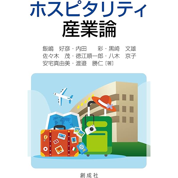 宿泊産業論［改訂版］―ホテルと旅館の事業展開― | 徳江 順一郎 |本