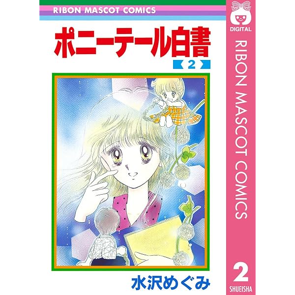 ポニーテール白書 1 (りぼんマスコットコミックスDIGITAL) | 水沢