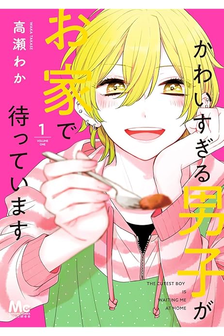 かわいすぎる男子がお家で待っています 単行本版 1 マーガレットコミックスdigital 高瀬わか 少女マンガ Kindleストア Amazon