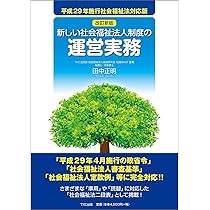社会福祉法人会計基準関係資料集 社会福祉法人制度改革対応版  第２版/全国社会福祉協議会/全国社会福祉協議会（単行本） Amazon.co.jp: 社会福祉法人会計基準関係資料集: 社会福祉法人