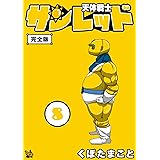 天体戦士サンレッド 8巻 完全版 天体戦士サンレッド 完全版