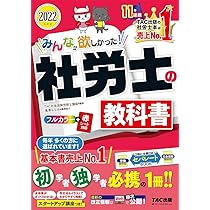 みんなが欲しかった! 社労士の教科書 2022年度 [フルカラー 赤シート 
