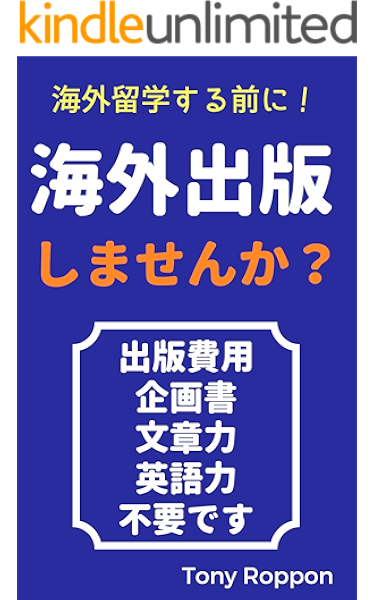 Amazon Co Jp 海外出版しませんか 海外留学する前に Ebook 六本木タツヤ Kindleストア