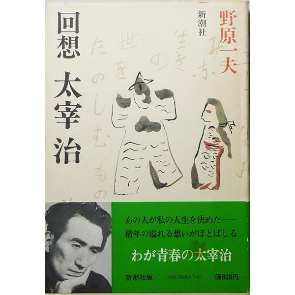 Amazon.co.jp: 人間太宰治 (ちくま文庫 や 8-1) : 山岸 外史: 本