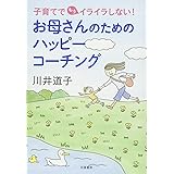 子育てでもうイライラしない! お母さんのためのハッピーコーチング (単行本)