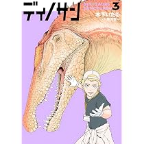 特典付　美品　ディノサン　１〜９巻　　木下いたる　サイン本　既刊全巻 71rHc3T-hDL._AC_UL210_SR210,