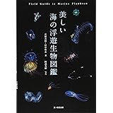 美しい海の浮遊生物図鑑