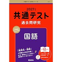 共通テスト過去問研究 英語 共通テスト過去問研究 英語 リーディング／リスニング (27年版共通