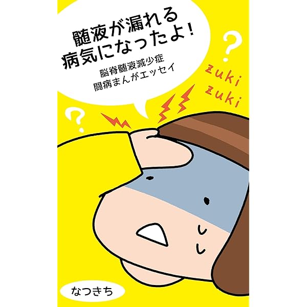 Amazon.co.jp: 「なまけ病」と言われて～脳脊髄液減少症～ eBook  