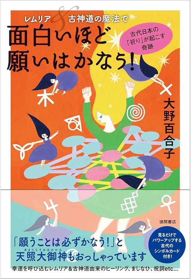日本最強の言霊 大祓詞 すべてがうまくいく！魔法の言葉 | 大野百合子