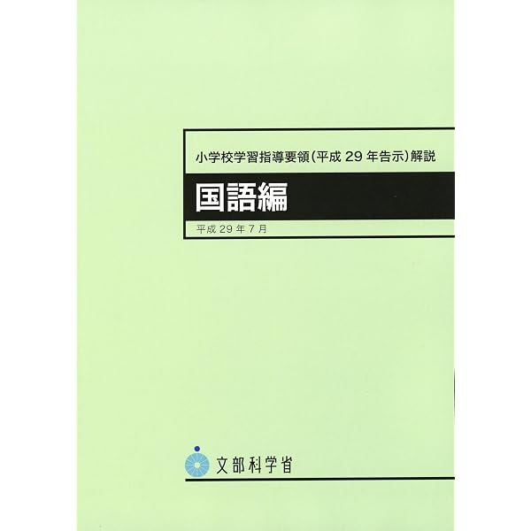 小学校学習指導要領(平成29年告示) | 文部科学省 |本 | 通販 | Amazon
