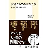 武器としての国際人権 日本の貧困・報道・差別 (集英社新書)