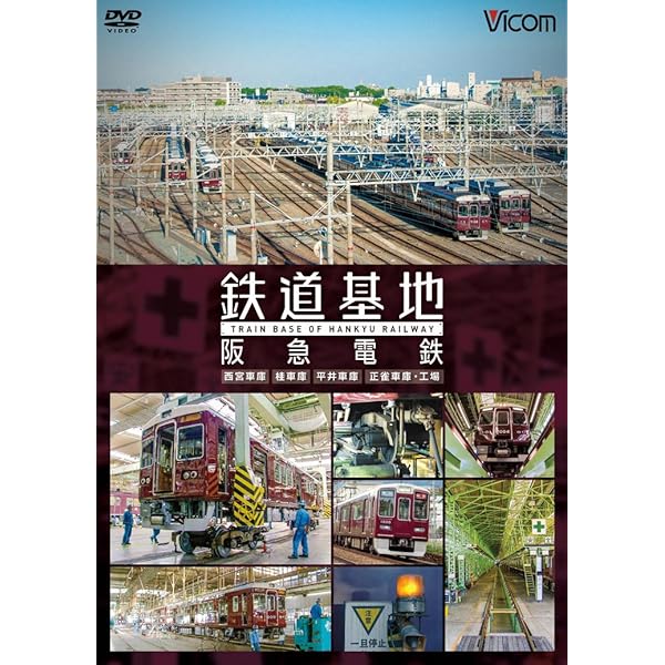 阪急電車大全集-前編・神宝線　後編・京都線- Amazon.co.jp: 阪急電車大全集 前編・神宝線 [DVD] : DVD