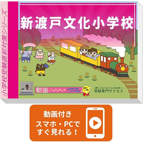 2026 新渡戸文化小学校入試直前問題集（3冊) | 受験専門サクセス |本