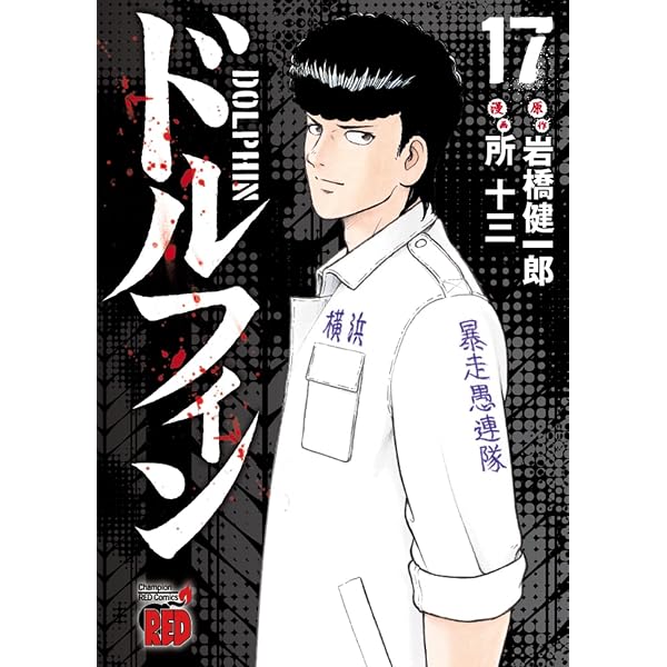 初版 ヤクマン 第1巻 加瀬あつし マンガ 漫画 Amazon.co.jp: ヤクマン