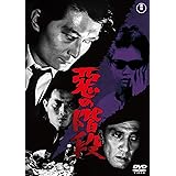 悪の階段<東宝DVD名作セレクション>