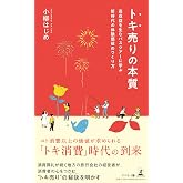 トキ売りの本質 高収益を生むバスツアーに学ぶ新時代の体験価値のつくり方