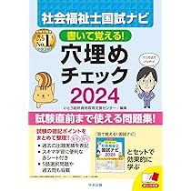 見て覚える!社会福祉士国試ナビ2024 | いとう総研資格取得支援センター 