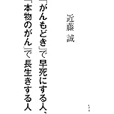 「がんもどき」で早死にする人、「本物のがん」で長生きする人