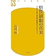 糖質制限の真実 日本人を救う革命的食事法ロカボのすべ て (幻冬舎新書)