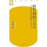 糖質制限の真実 日本人を救う革命的食事法ロカボのすべ て (幻冬舎新書)