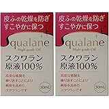 スクワラン 30ml×2セット