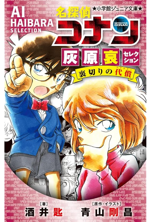 Amazon.co.jp: 名探偵コナン 灰原哀セレクション 裏切り者と仲間達